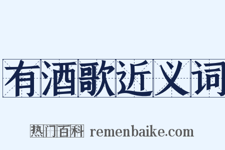 有酒歌近义词是什么意思的图片